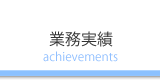 業務実績