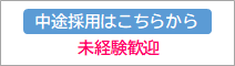 中途採用